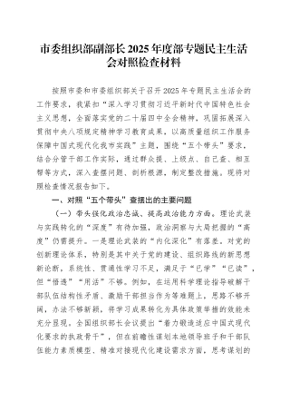 市委组织部副部长2025年度部专题民主生活会对照检查材料20260128
