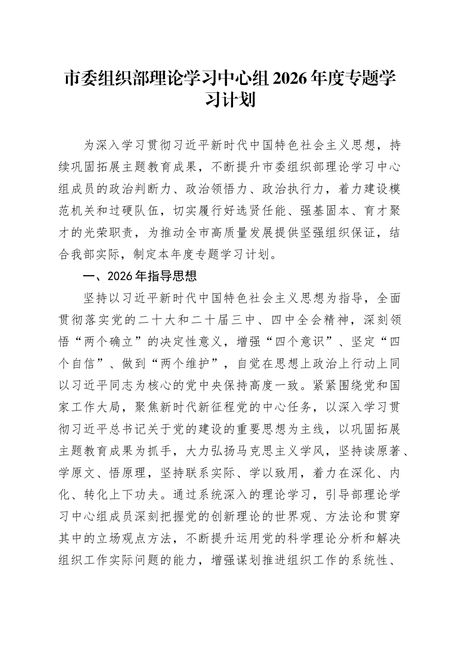 市委组织部理论学习中心组2026年度专题学习计划_第1页
