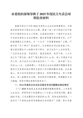 市委组织部领导班子2025年度民主生活会对照检查材料20260116