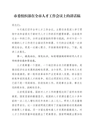 市委组织部在全市人才工作会议上的讲话稿