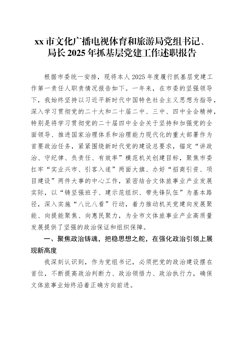 市文化广播电视体育和旅游局党组书记、局长2025年抓基层党建工作述职报告_第1页