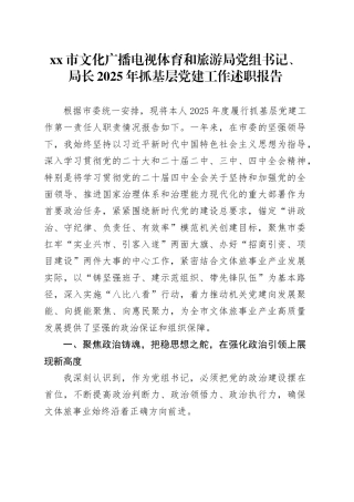 市文化广播电视体育和旅游局党组书记、局长2025年抓基层党建工作述职报告