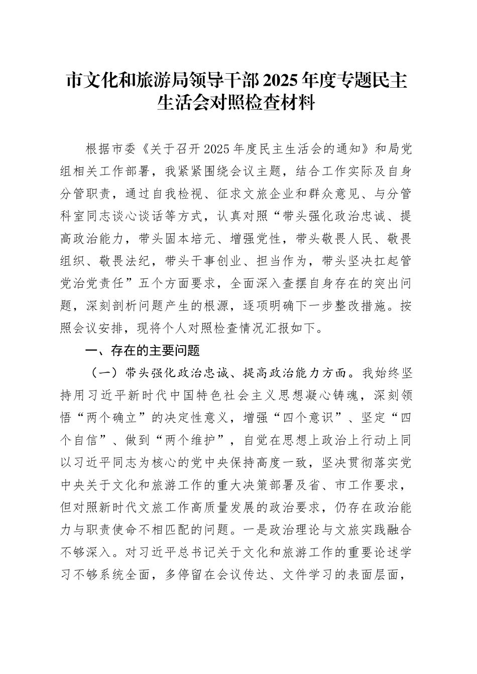 市文化和旅游局领导干部2025年度专题民主生活会对照检查材料20260116_第1页