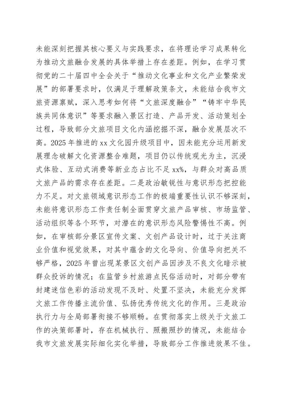 市文化和旅游局领导干部2025年度专题民主生活会对照检查材料20260116_第2页