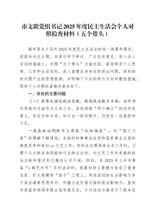 市文联党组书记2025年度民主生活会个人对照检查材料（五个带头）20260128