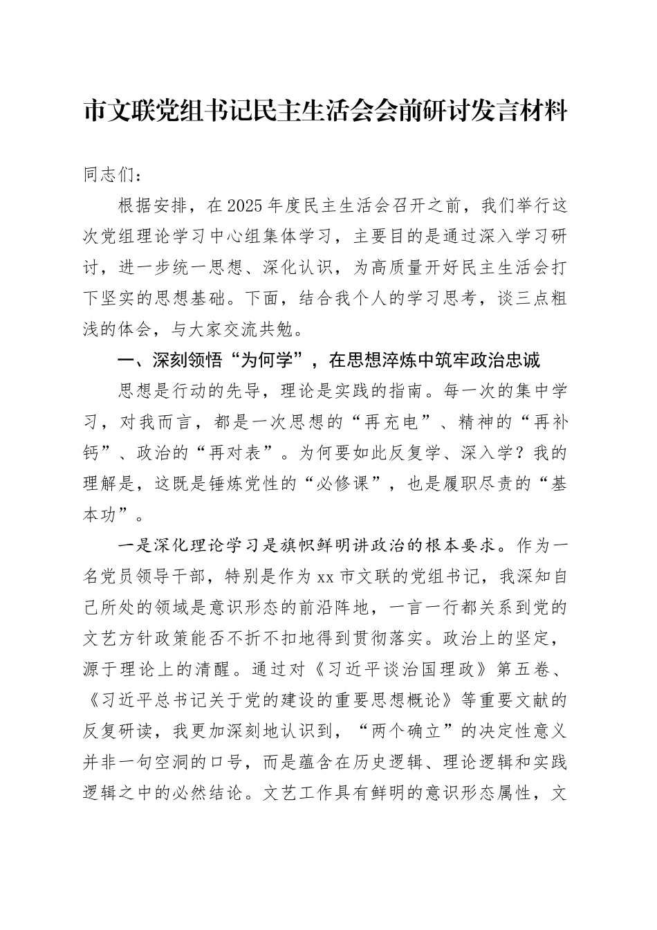 市文联党组书记民主生活会会前研讨发言材料20260128_第1页
