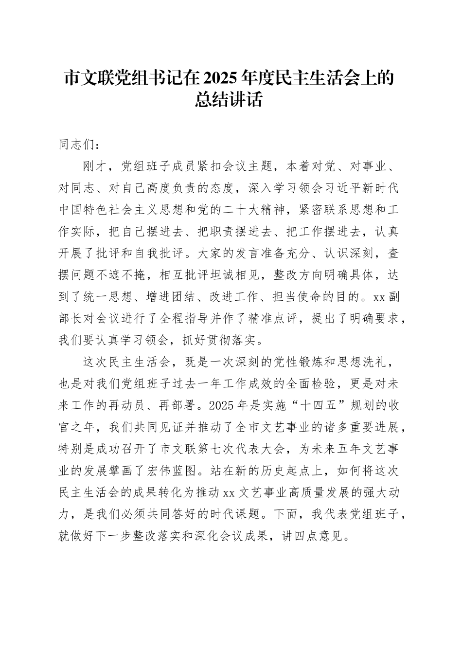 市文联党组书记在2025年度民主生活会上的总结讲话20260116_第1页