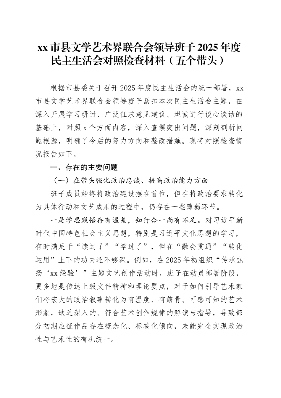 市县文学艺术界联合会领导班子2025年度民主生活会对照检查材料（五个带头）20260121_第1页