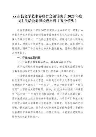 市县文学艺术界联合会领导班子2025年度民主生活会对照检查材料（五个带头）20260121