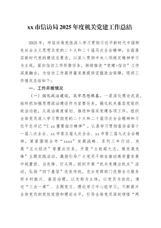 市信访局2025年度机关党建工作总结