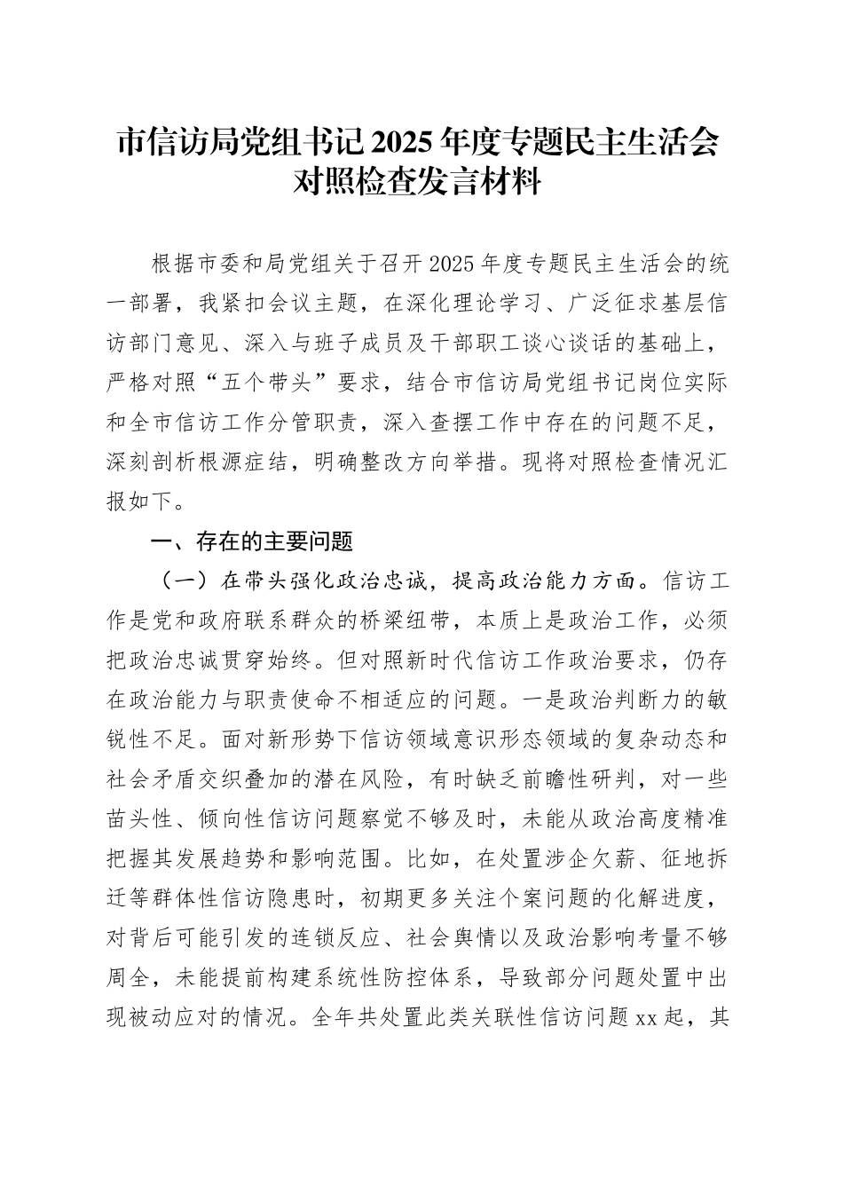 市信访局党组书记2025年度专题民主生活会对照检查发言材料20260116_第1页