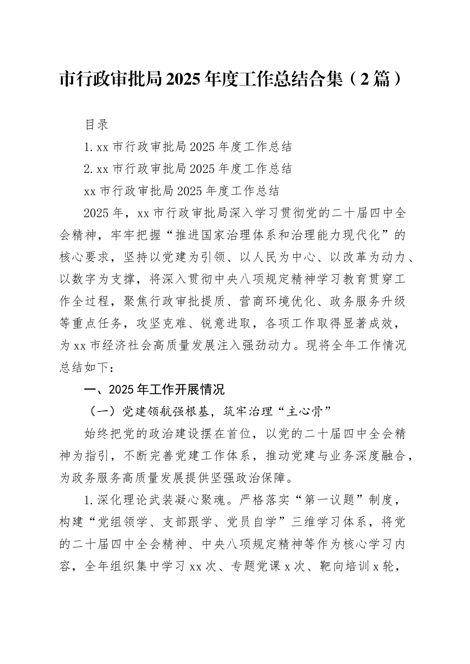 市行政审批局2025年度工作总结合集（2篇）_第1页