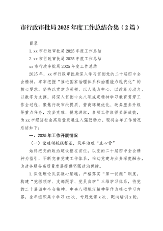市行政审批局2025年度工作总结合集（2篇）