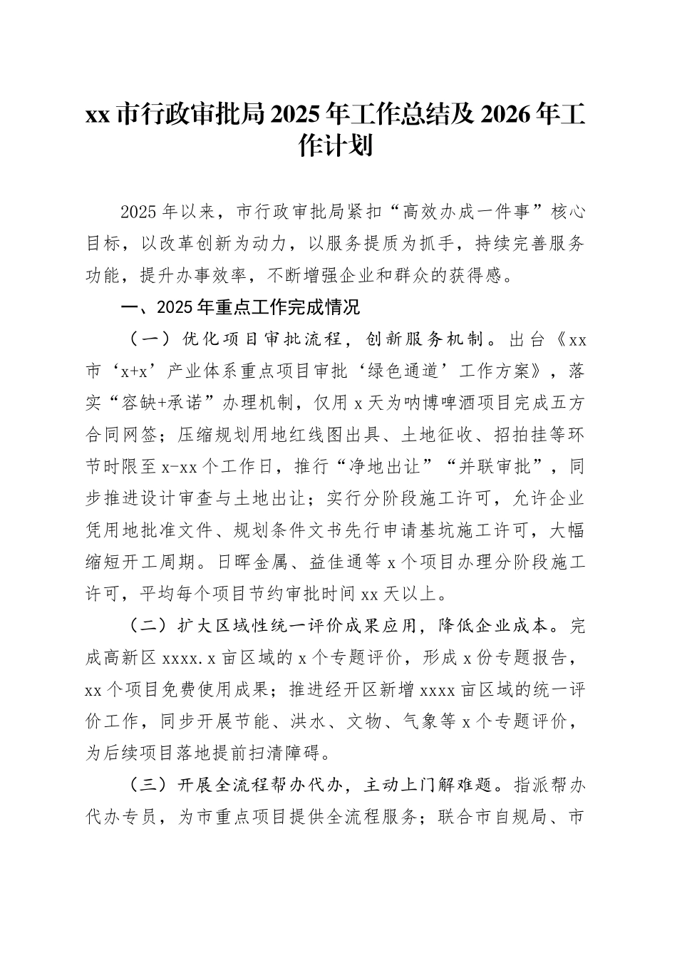 市行政审批局2025年工作总结及2026年工作计划_第1页