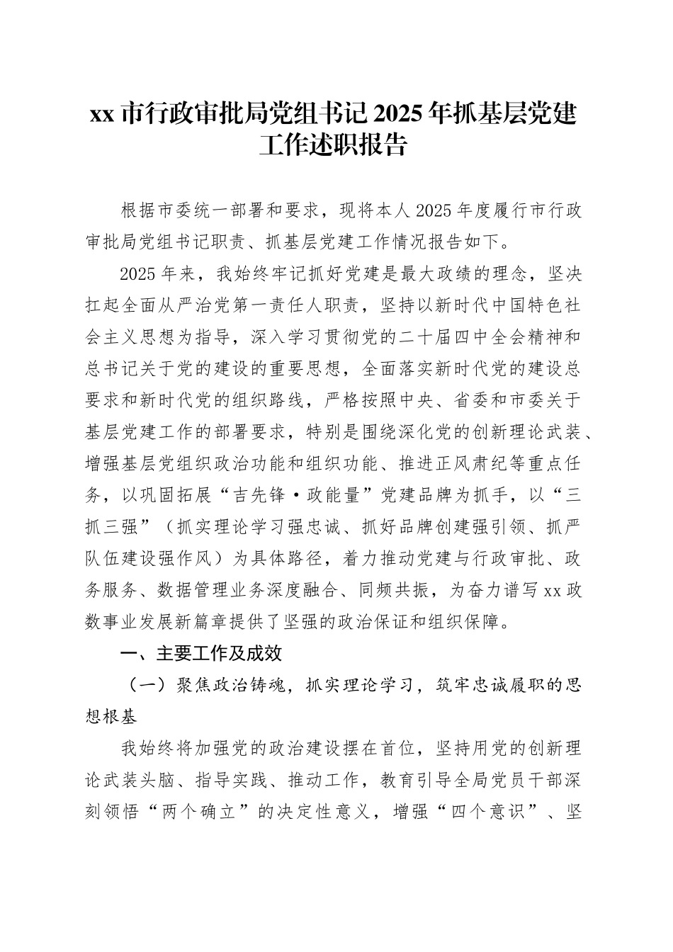 市行政审批局党组书记2025年抓基层党建工作述职报告_第1页