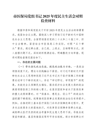 市医保局党组书记2025年度民主生活会对照检查材料20260121