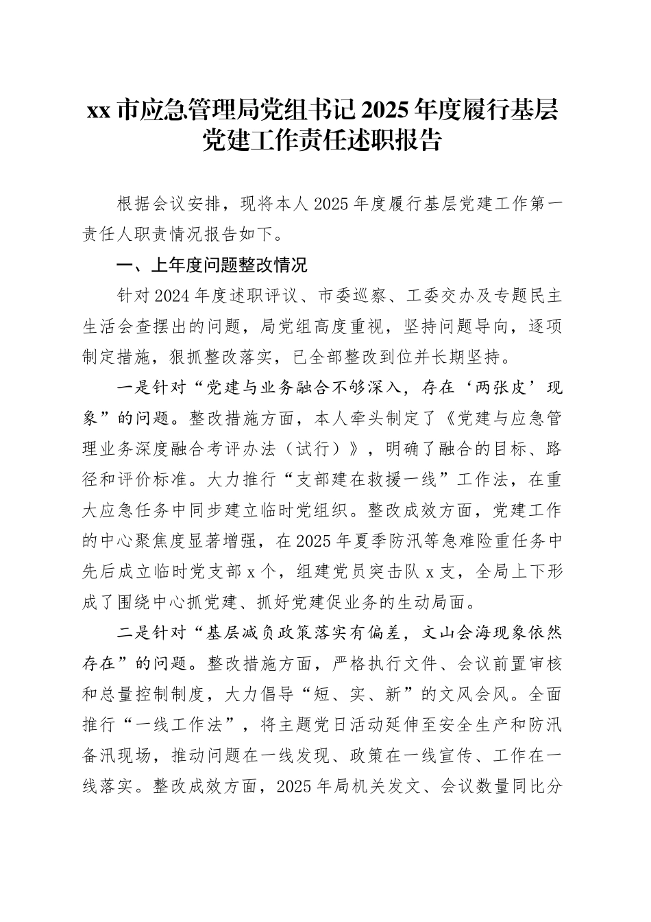 市应急管理局党组书记2025年度履行基层党建工作责任述职报告_第1页