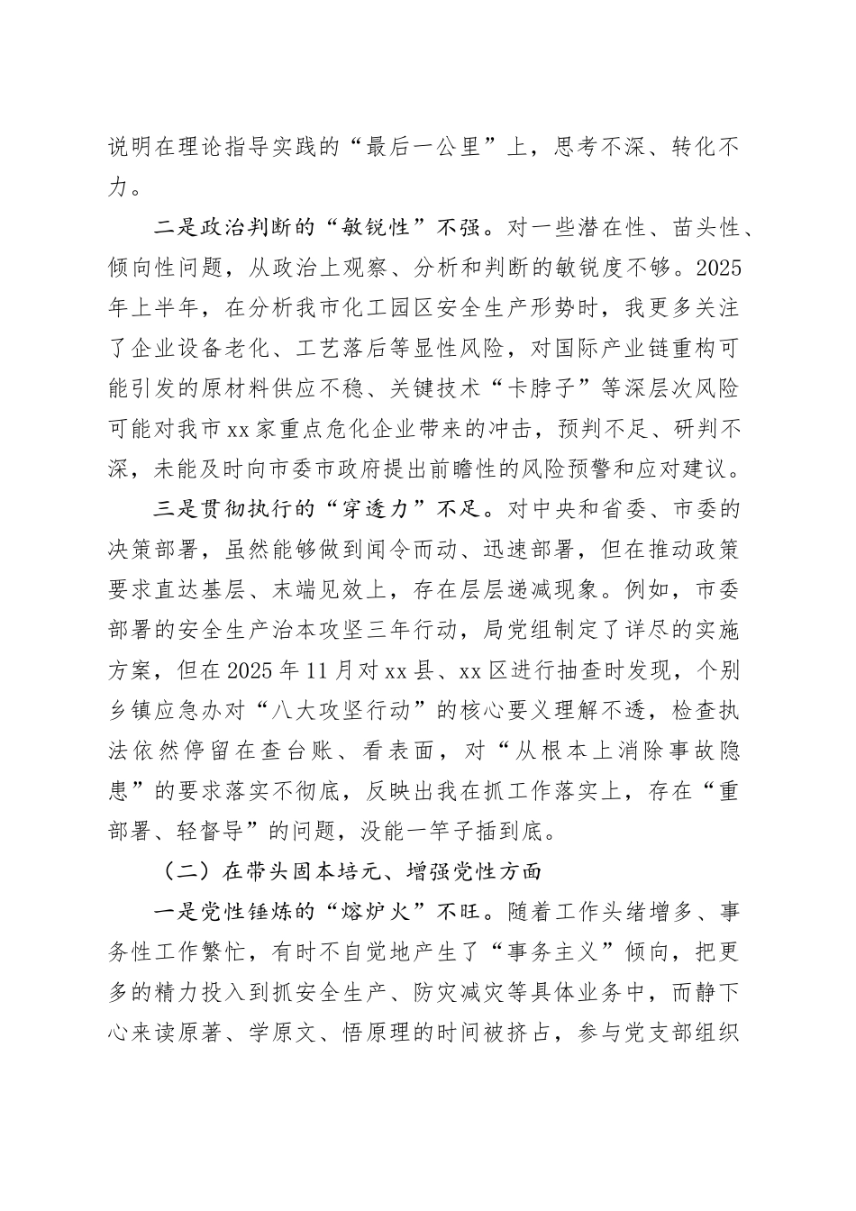 市应急管理局党组书记2025年度民主生活会个人对照检查材料（带案例）20260116_第2页