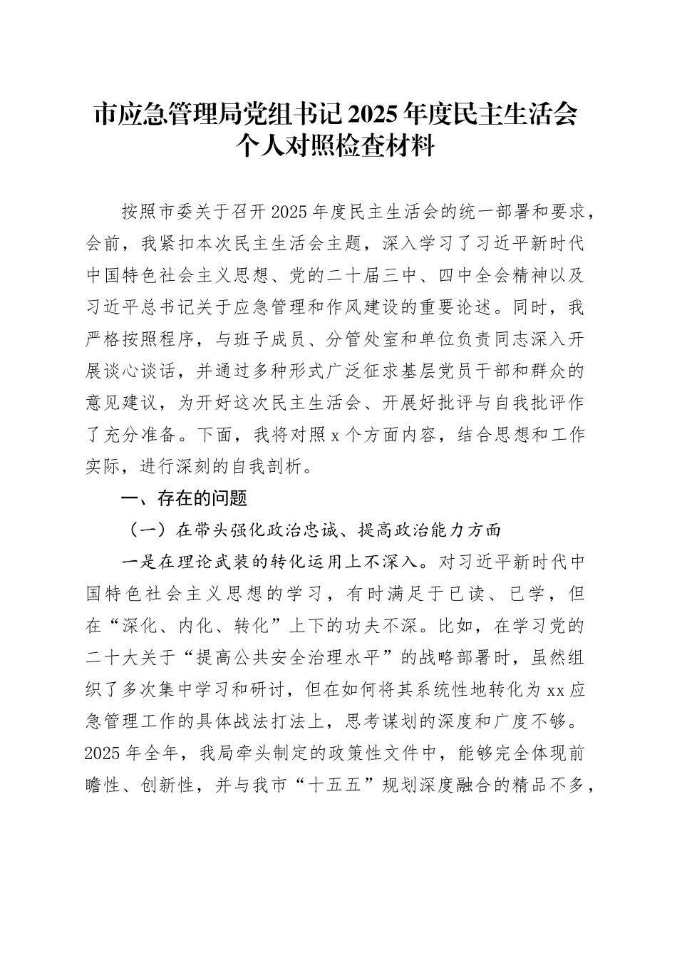 市应急管理局党组书记2025年度民主生活会个人对照检查材料20260128_第1页