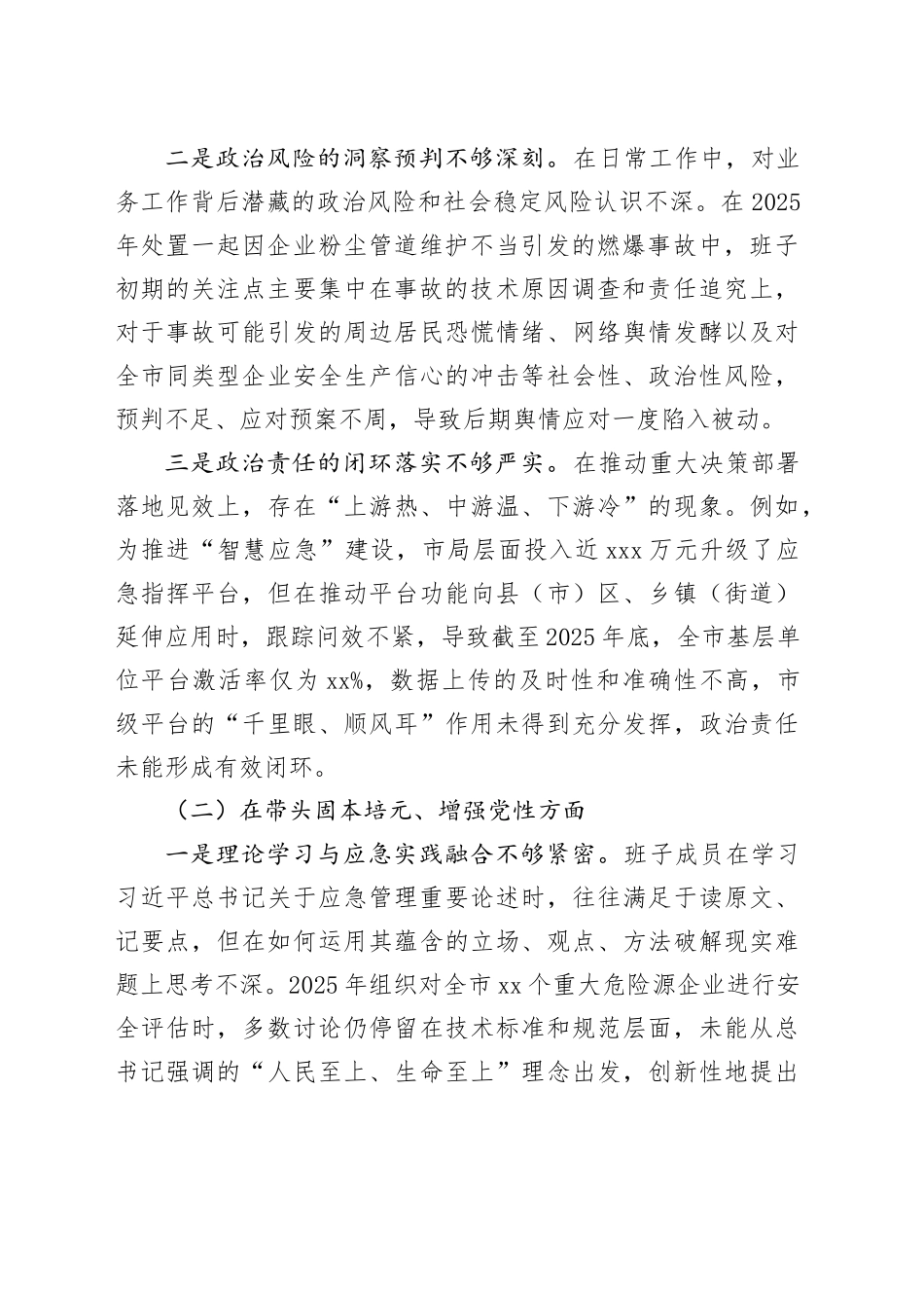 市应急管理局领导班子2025年度民主生活会对照检查材料（带案例）20260116_第2页