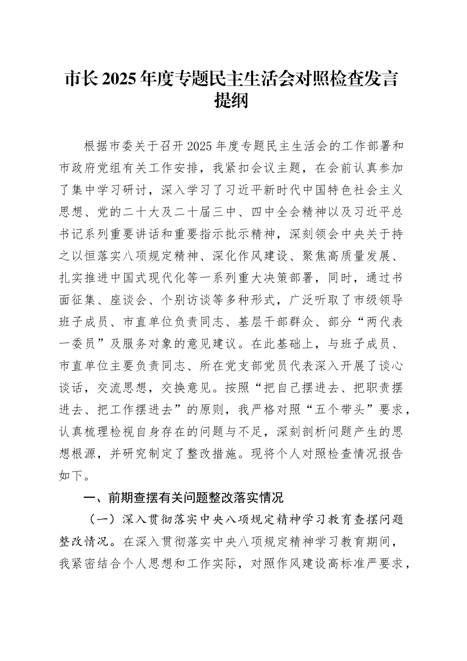 市长2025年度专题民主生活会对照检查发言提纲20260204_第1页