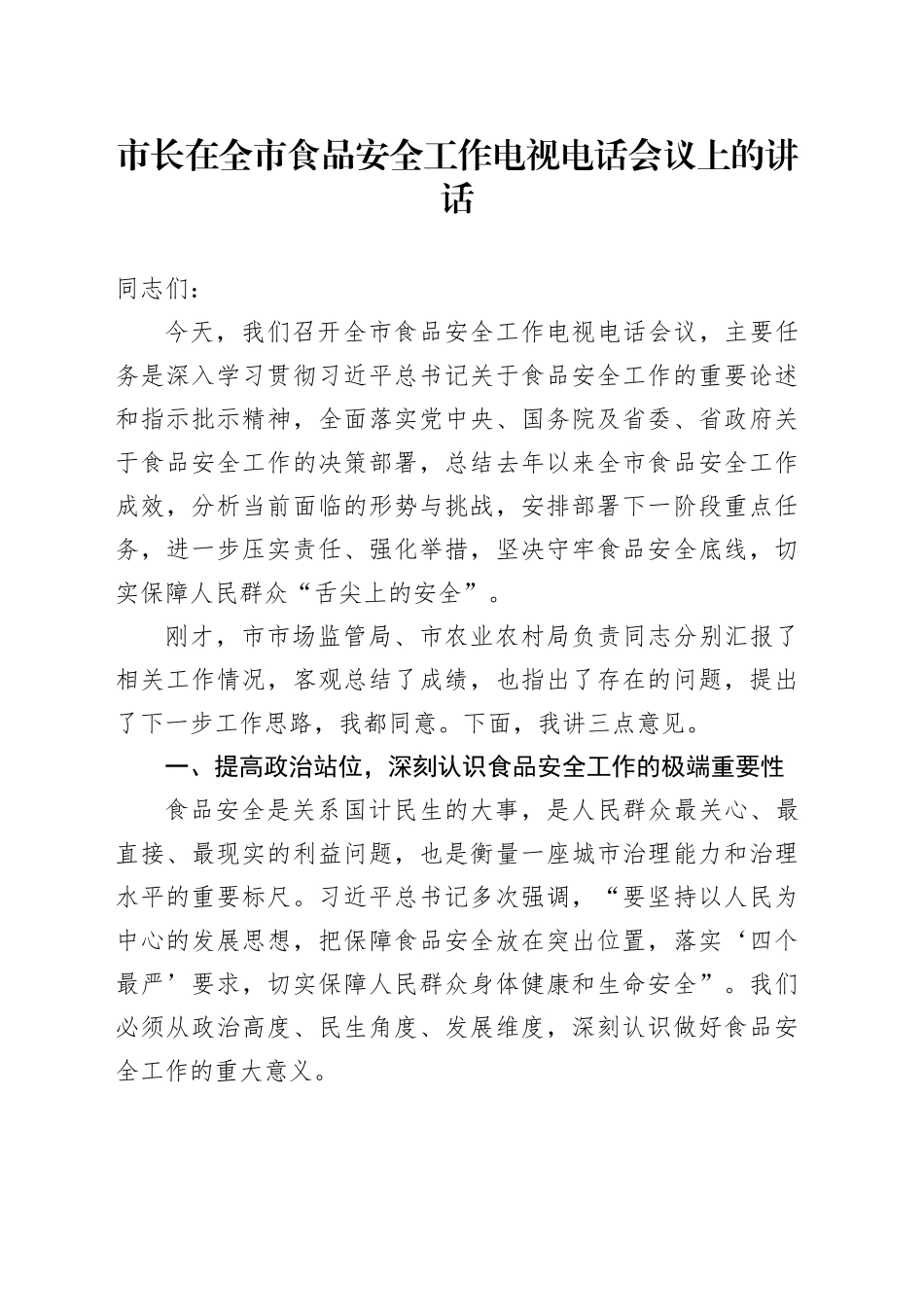 市长在全市食品安全工作电视电话会议上的讲话_第1页