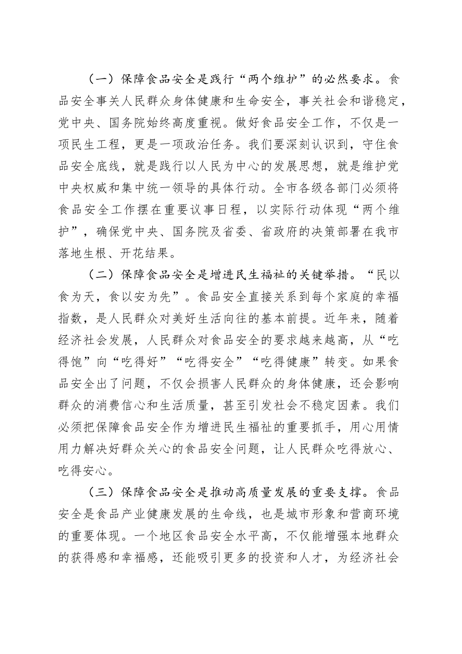 市长在全市食品安全工作电视电话会议上的讲话_第2页