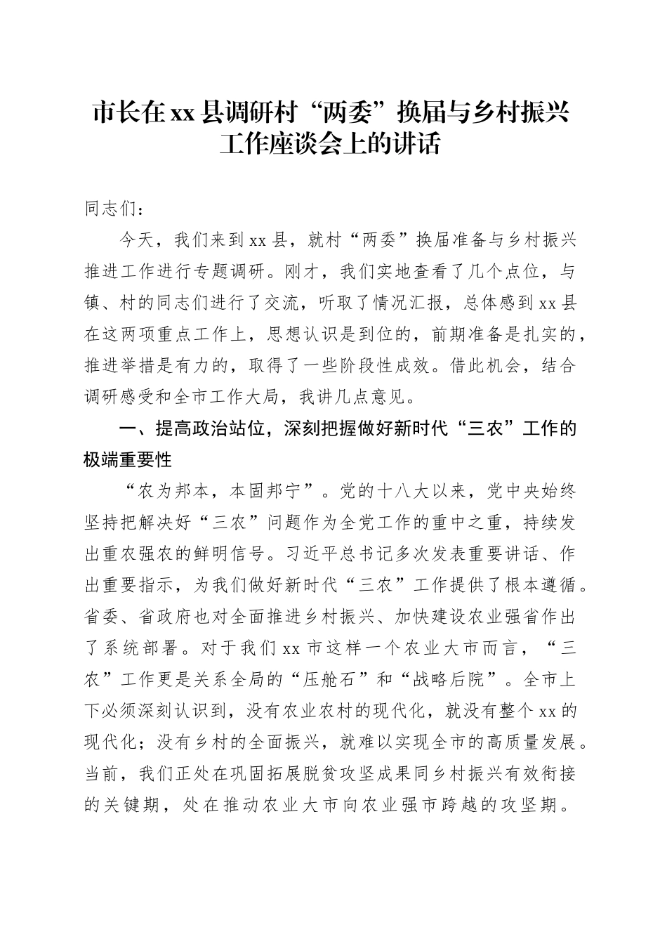 市长在县调研村“两委”换届与乡村振兴工作座谈会上的讲话_第1页