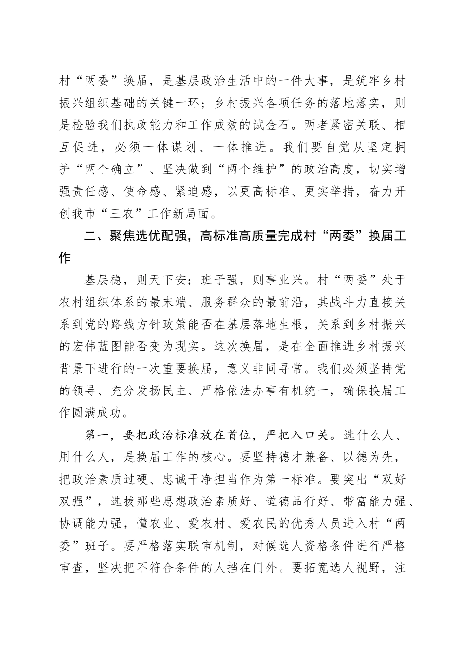 市长在县调研村“两委”换届与乡村振兴工作座谈会上的讲话_第2页