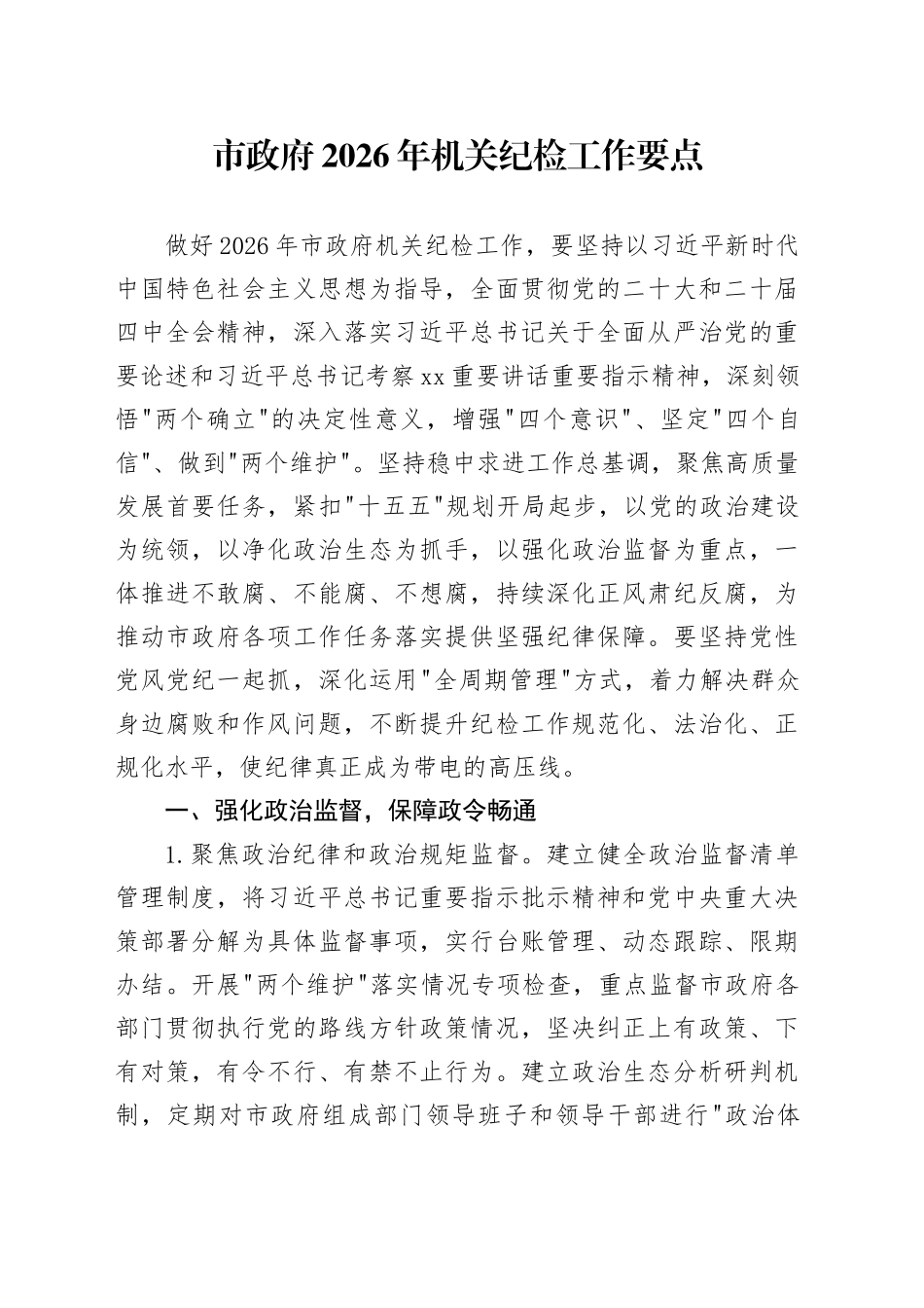 市政府2026年机关纪检工作要点_第1页