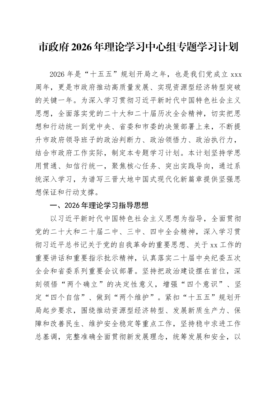 市政府2026年理论学习中心组专题学习计划_第1页