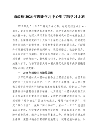 市政府2026年理论学习中心组专题学习计划