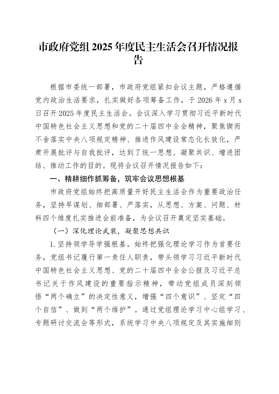 市政府党组2025年度民主生活会召开情况报告20260204_第1页