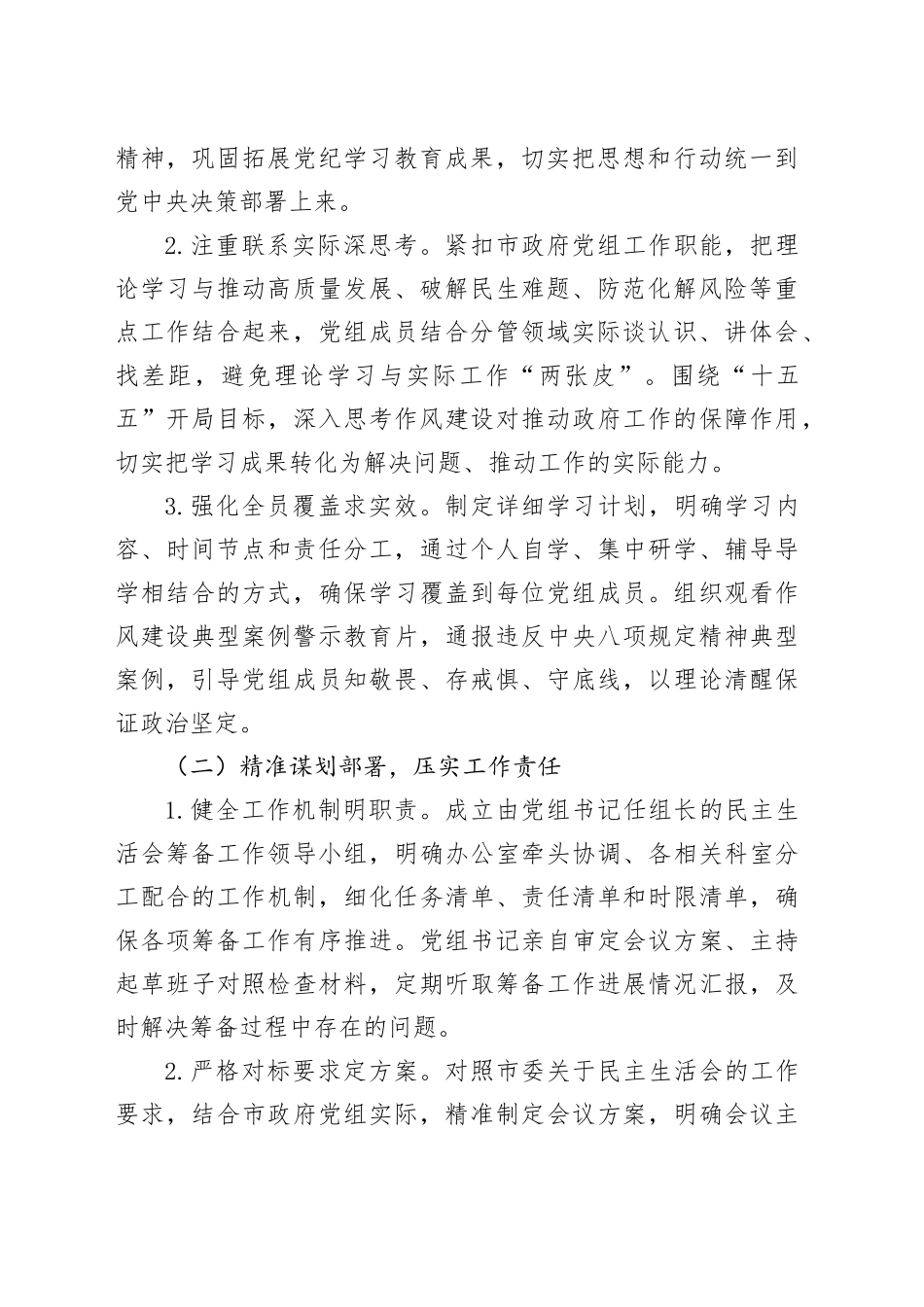 市政府党组2025年度民主生活会召开情况报告20260204_第2页