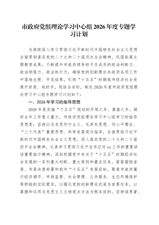 市政府党组理论学习中心组2026年度专题学习计划