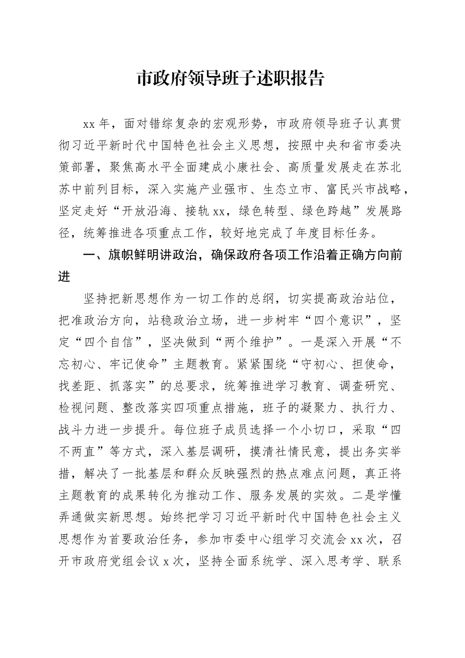 市政府领导班子述职报告_第1页