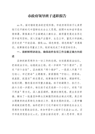 市政府领导班子述职报告