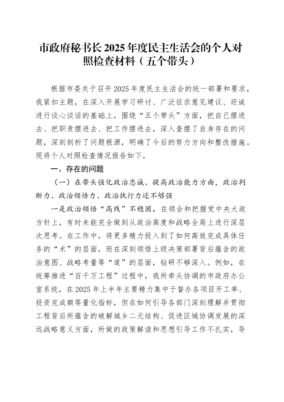 市政府秘书长2025年度民主生活会的个人对照检查材料（五个带头）20260128_第1页
