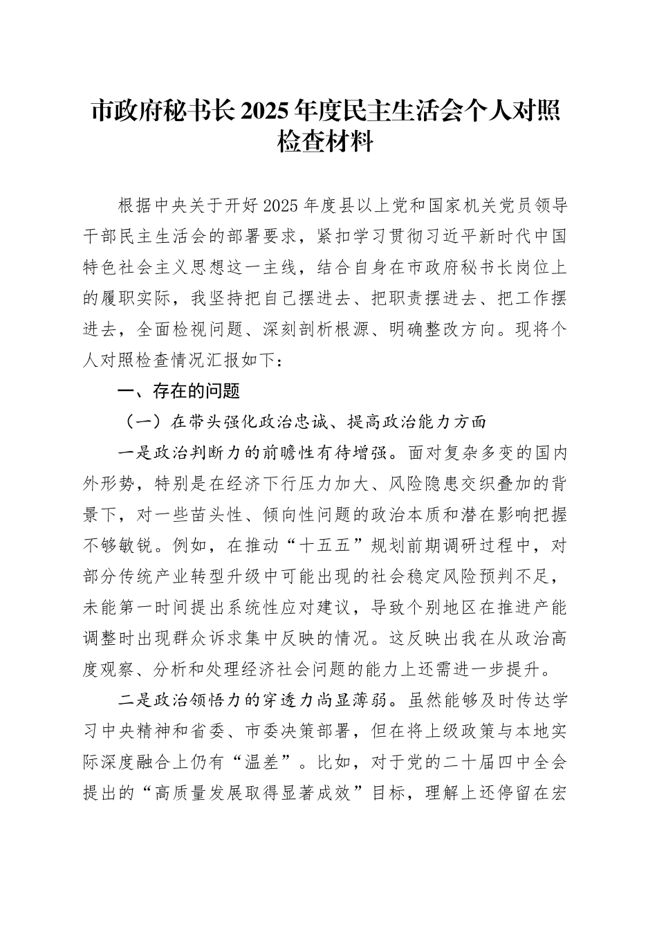 市政府秘书长2025年度民主生活会个人对照检查材料20260204_第1页