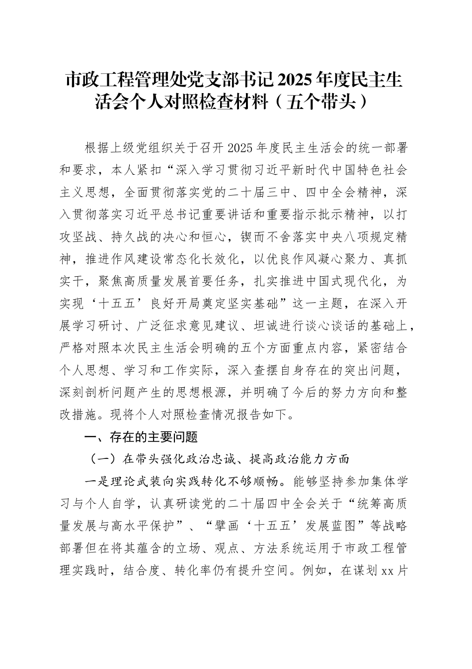 市政工程管理处党支部书记2025年度民主生活会个人对照检查材料（五个带头）20260204_第1页