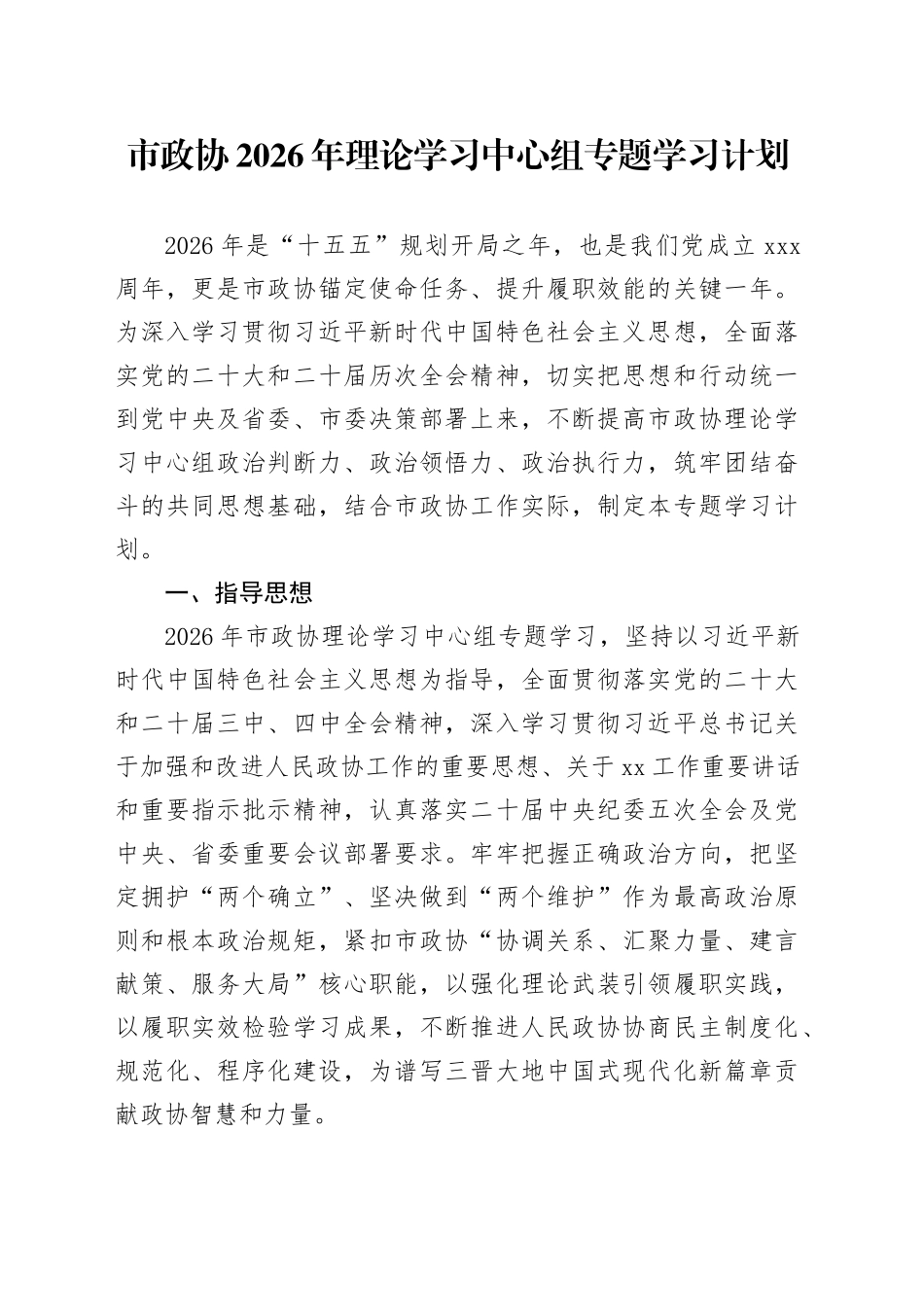 市政协2026年理论学习中心组专题学习计划_第1页