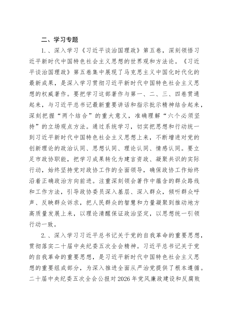 市政协2026年理论学习中心组专题学习计划_第2页