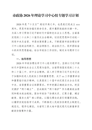 市政协2026年理论学习中心组专题学习计划
