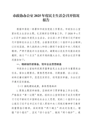 市政协办公室2025年度民主生活会召开情况报告20260204