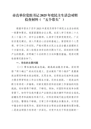 市直单位党组书记2025年度民主生活会对照检查材料（“五个带头”）20260116