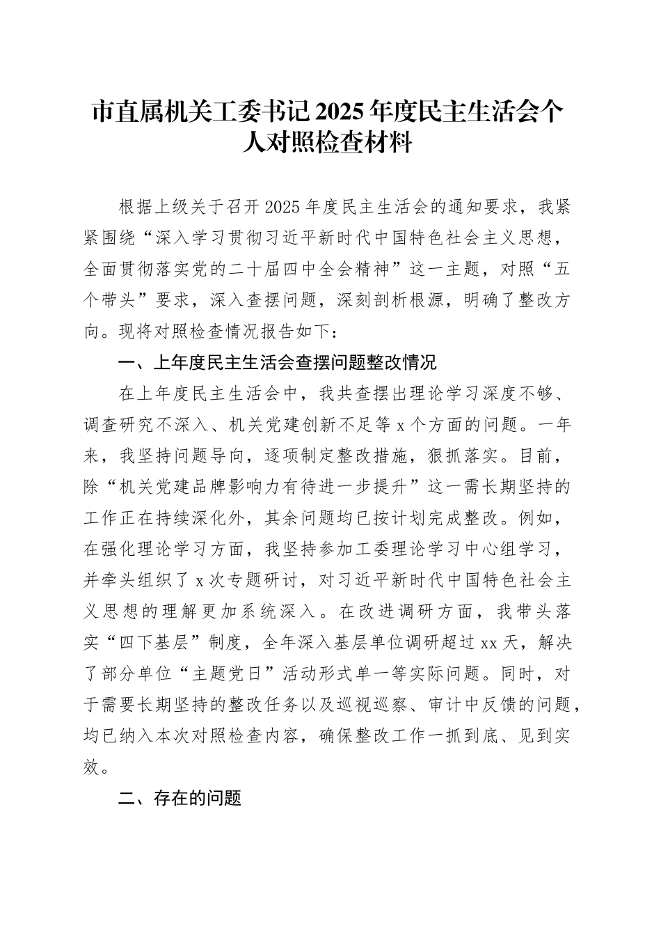 市直属机关工委书记2025年度民主生活会个人对照检查材料20260121_第1页