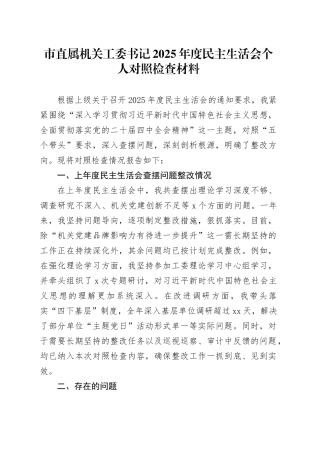 市直属机关工委书记2025年度民主生活会个人对照检查材料20260121