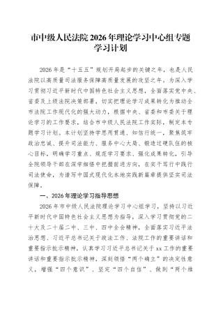 市中级人民法院2026年理论学习中心组专题学习计划