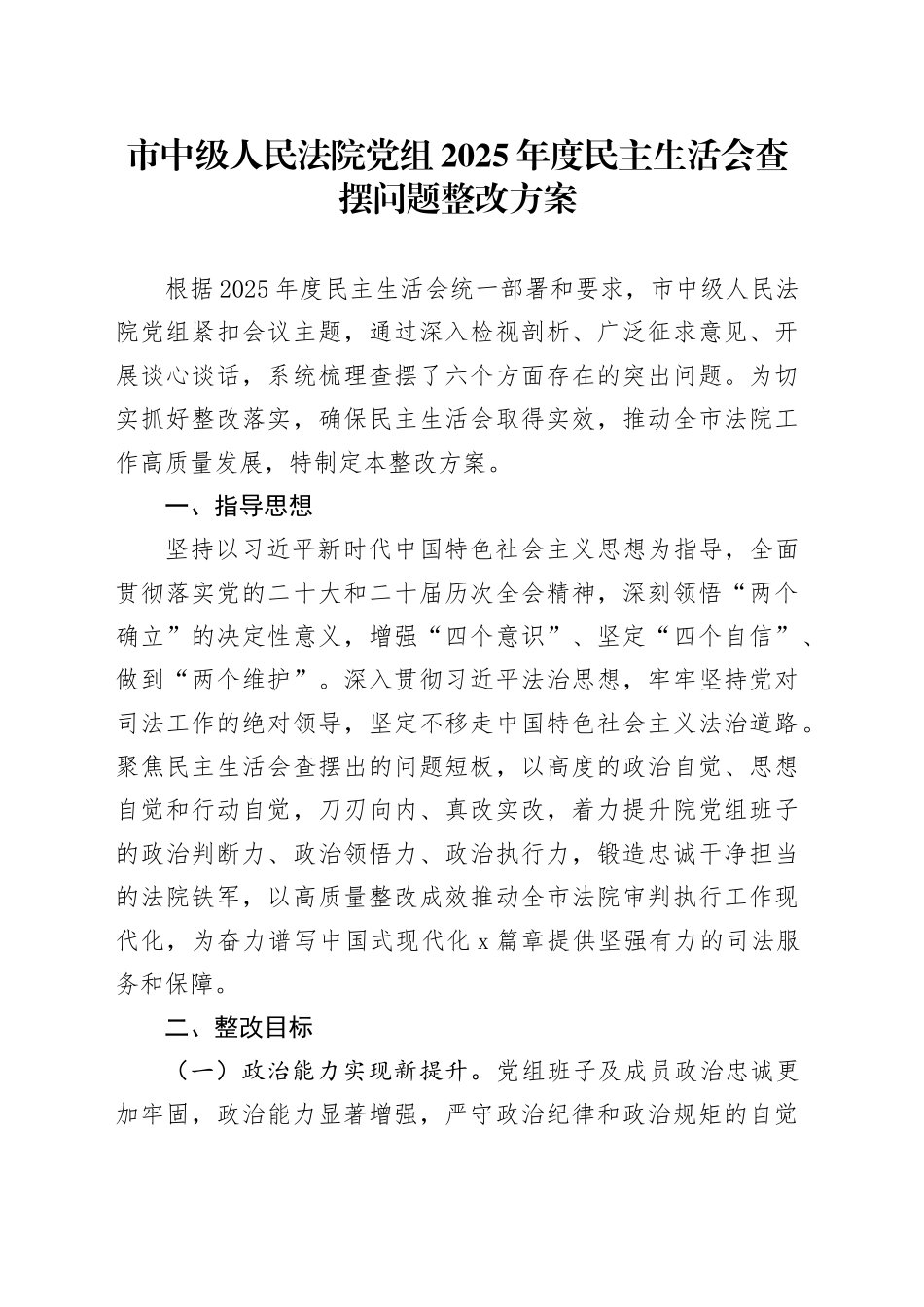 市中级人民法院党组2025年度民主生活会查摆问题整改方案20260204_第1页