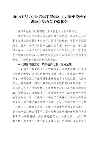市中级人民法院青年干部学习《习近平谈治国理政》第五卷心得体会